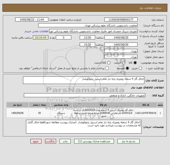 استعلام اجاق گاز 4 شعله رومیزی پایه دار تمام استیل ترموکوبلدار 