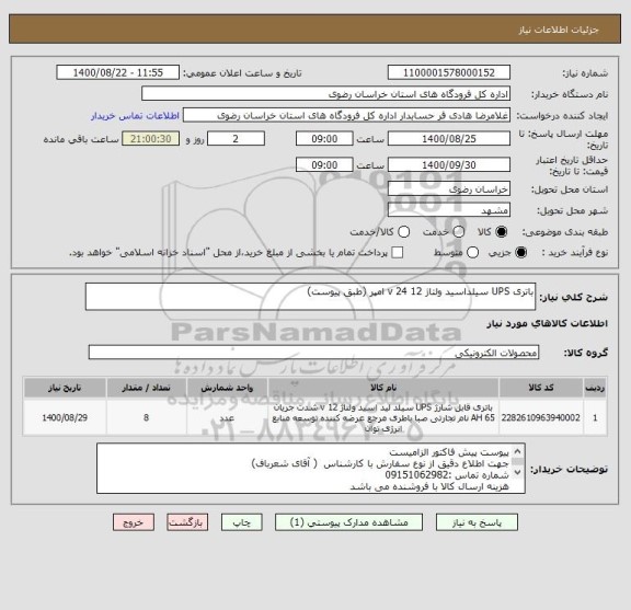 استعلام باتری UPS سیلداسید ولتاژ 12 v 24 امپر (طبق پیوست)