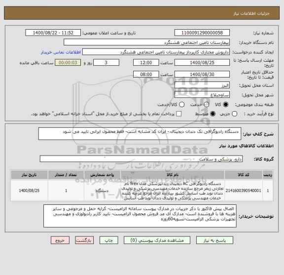 استعلام  دستگاه رادیوگرافی تک دندان دیجیتال - ایران کد مشابه است- فقط محصول ایرانی تایید می شود