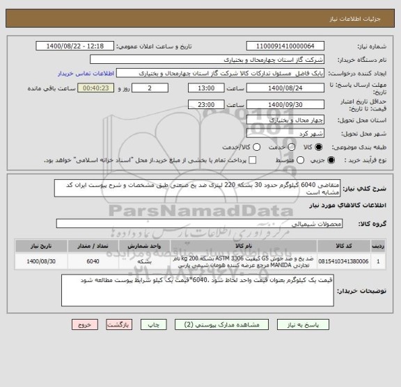 استعلام متقاضی 6040 کیلوگرم حدود 30 بشکه 220 لیتری ضد یخ صنعتی طبق مشخصات و شرح پیوست ایران کد مشابه است