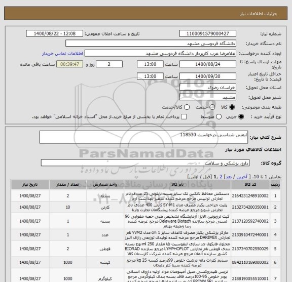 استعلام ایمنی شناسی.درخواست 118530