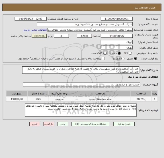 استعلام حمل آب آشامیدنی از مبدا شهرستان تکاب به مقصد کارخانه طلای زرشوران با خودرو نیسان مجهز به تانکر حمل آب آشامیدنی و  