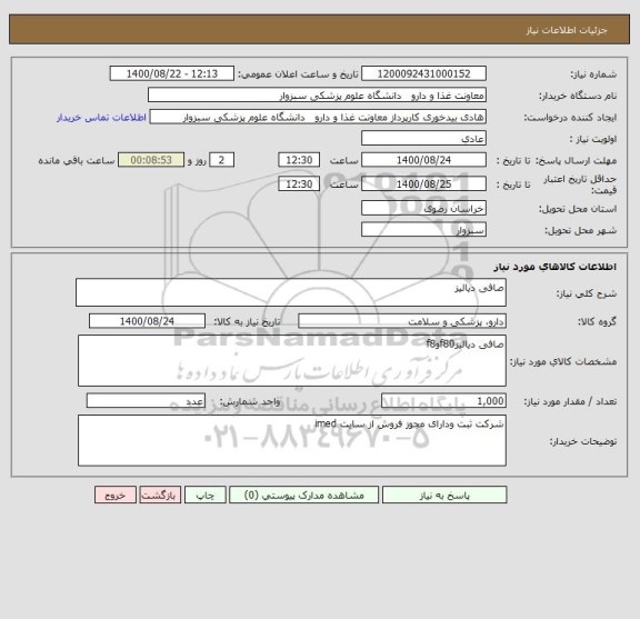 استعلام صافی دیالیز