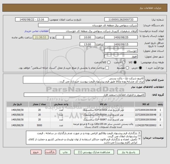 استعلام کاتریج شرکت تارا - پاکت پستی
ایران کد مشابه بوده وکالا طبق فرم پیشنهاد قیمت پیوست خریداری می گردد .