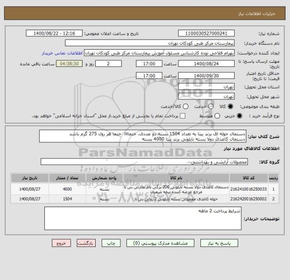 استعلام دستمال حوله ای برند بیتا به تعداد 1504 بسته دو عددی. حتماااا حتما هر رول 275 گرم باشد
دستمال کاغذی دولا بسته نایلونی برند بیتا 4000 بسته