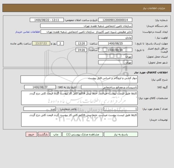 استعلام دیوار کشی و ایزوگام بر اساس فایل پیوست