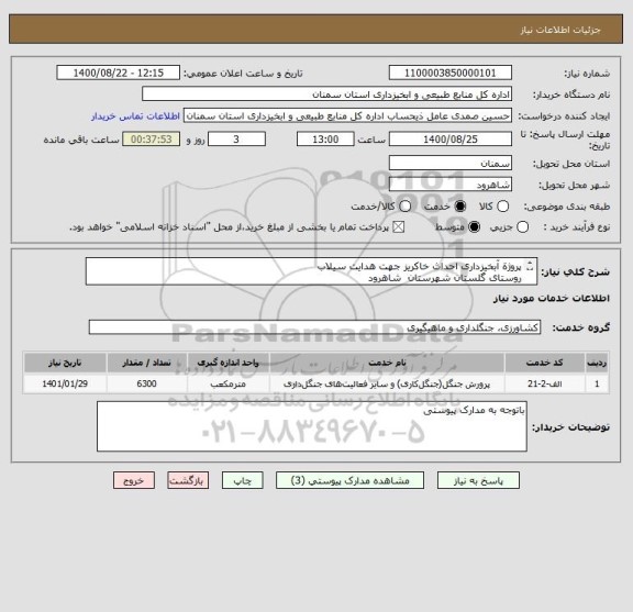 استعلام پروژة آبخیزداری احداث خاکریز جهت هدایت سیلاب 
روستای گلستان شهرستان  شاهرود  
