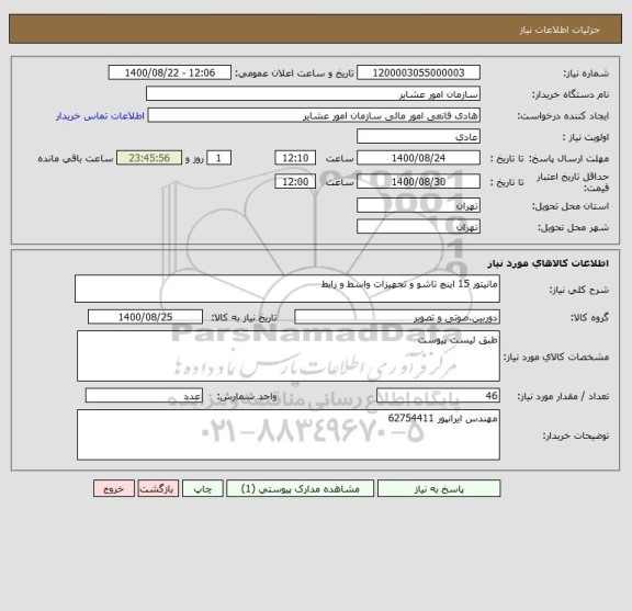 استعلام مانیتور 15 اینچ تاشو و تجهیزات واسط و رابط
