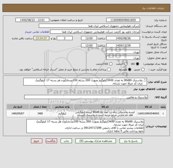 استعلام پلاستیک 90x90 به تعداد 3400کیلوگرم بصورت 200 بسته 100عددی(وزن هر بسته 17 کیلوگرم).
ایران کد صرفا جهت تشابه.
اطلاعات بیشتر توضیحات مطالعه شود.