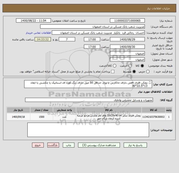 استعلام زونکن فلزی افقی دارای جاکارتی با ورق حداقل 50 میل دارای رنگ کوره ای استاتیک یا چکشی با ابعاد 13*22.5*36
ارسال نمونه الزامی ست
