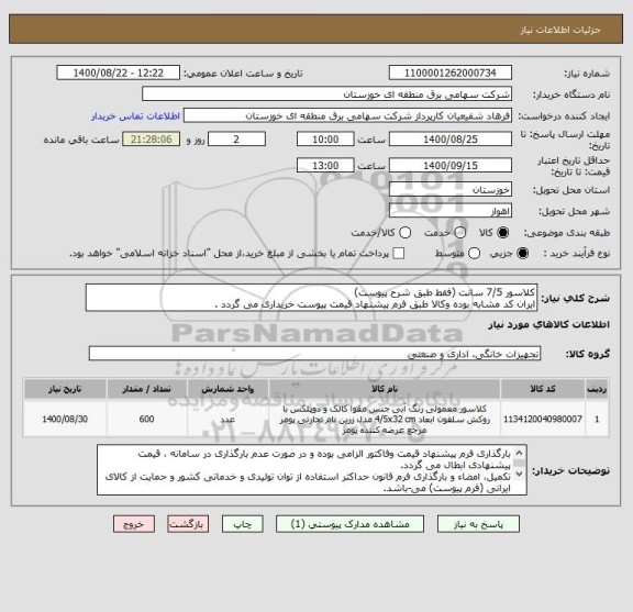 استعلام کلاسور 7/5 سانت (فقط طبق شرح پیوست)
ایران کد مشابه بوده وکالا طبق فرم پیشنهاد قیمت پیوست خریداری می گردد .