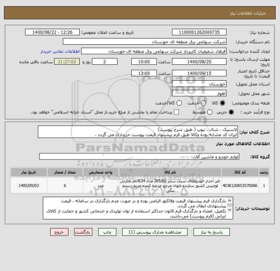 استعلام لاستیک ، شال ، تیوپ ( طبق شرح پیوست)
ایران کد مشابه بوده وکالا طبق فرم پیشنهاد قیمت پیوست خریداری می گردد .