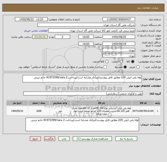 استعلام لوله پلی اتیلن 225 مطابق فایل پیوست/ایرانکد مشابه است/پرداخت 2 ماهه/81972299 خانم تربتی