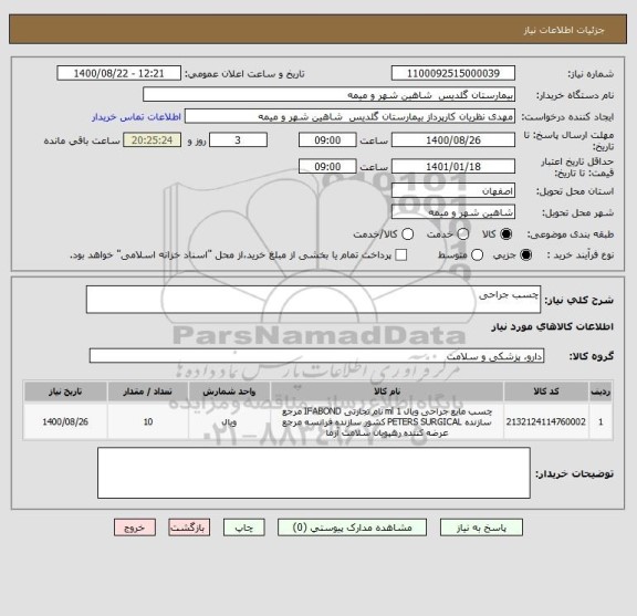 استعلام چسب جراحی