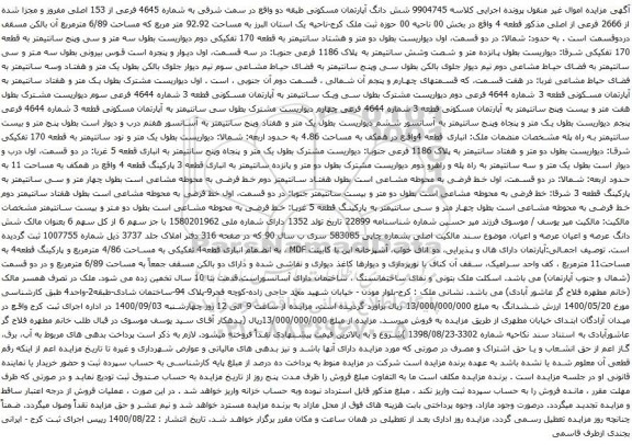 آگهی مزایده شش دانگ آپارتمان مسکونی طبقه دو واقع در سمت شرقی به شماره 4645 فرعی از 153 اصلی