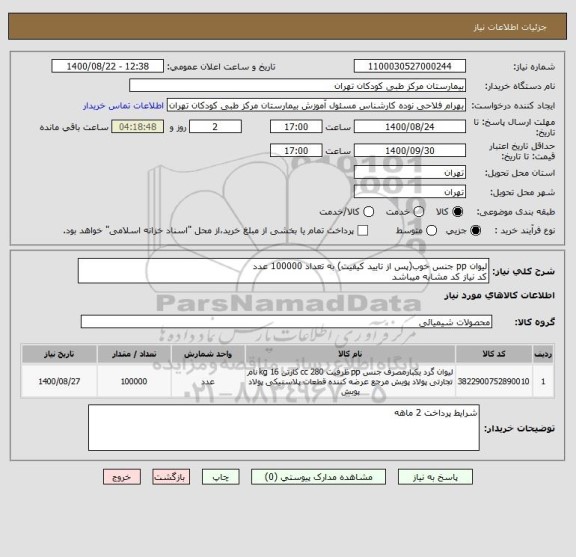 استعلام لیوان pp جنس خوب(پس از تایید کیفیت) به تعداد 100000 عدد
کد نیاز کد مشابه میباشد