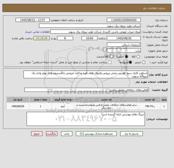استعلام اسکوپ کاری سند بلاست بخش بیرونی واتروال های کوره وداکت خروجی ژانگستروم های بویلر واحد یک نیروگاه سهند