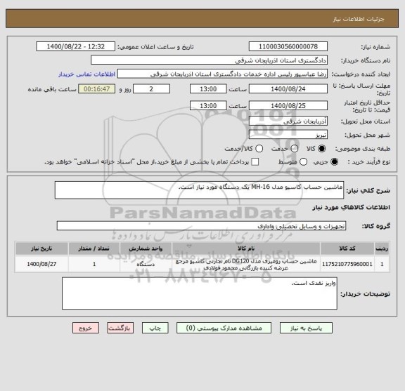 استعلام ماشین حساب کاسیو مدل MH-16 یک دستگاه مورد نیاز است.