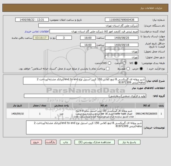 استعلام شیر پروانه ای گیربکسی 8 اینچ کلاس 150 کربن استیل نوع end to end/ایرانکد مشابه/پرداخت 2 ماهه/تربتی 81972309
