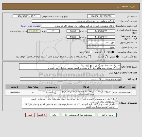 استعلام لاستیک - شال - تیوپ(طبق شرح پیوست)
ایران کد مشابه بوده وکالا طبق فرم پیشنهاد قیمت پیوست خریداری می گردد .