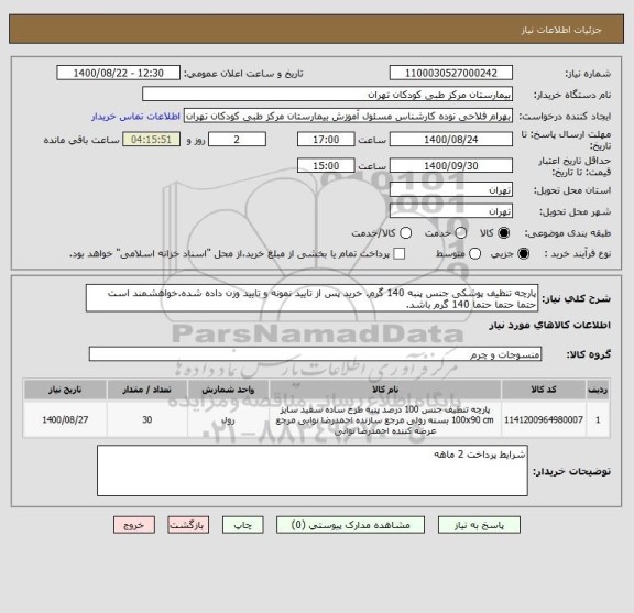 استعلام پارچه تنظیف پوشکی جنس پنبه 140 گرم. خرید پس از تایید نمونه و تایید وزن داده شده.خواهشمند است حتما حتما حتما 140 گرم باشد.