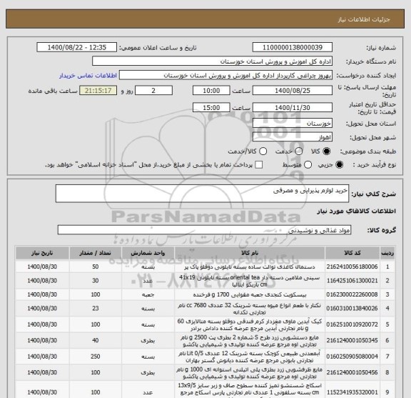 استعلام خرید لوازم پذیرایی و مصرفی 