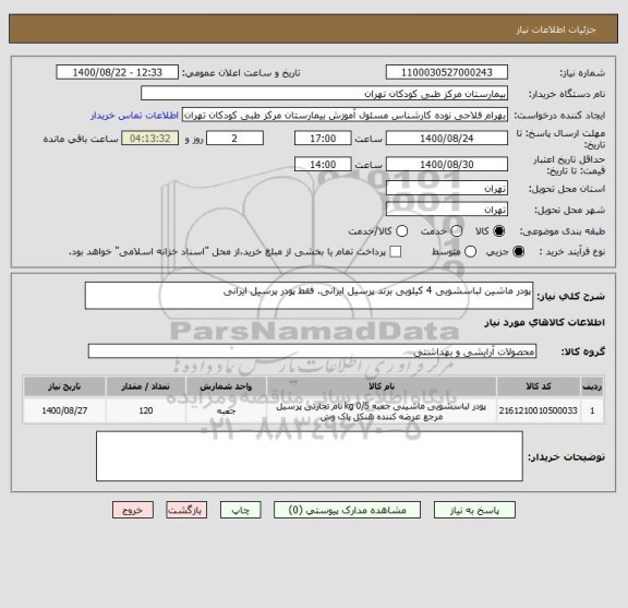 استعلام پودر ماشین لباسشویی 4 کیلویی برند پرسیل ایرانی. فقط پودر پرسیل ایرانی