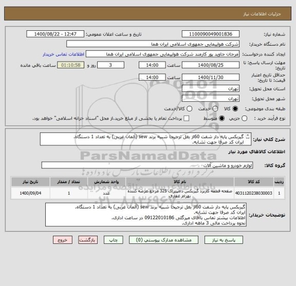 استعلام گیربکس پایه دار شفت 60از بغل ترجیحا شبیه برند sew (آلمان غربی) به تعداد 1 دستگاه.
ایران کد صرفا جهت تشابه.
اطلاعات بیشترتوضیحات مطالعه شود.