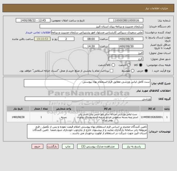 استعلام ست کامل لباس ورزشی مطابق فرم استعلام بهاء پیوستی