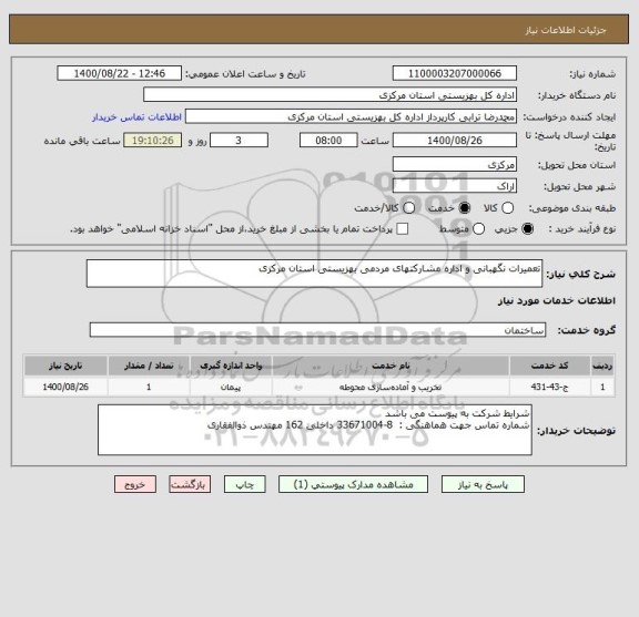 استعلام تعمیرات نگهبانی و اداره مشارکتهای مردمی بهزیستی استان مرکزی