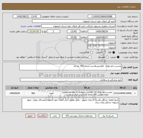 استعلام چسب زخم نواری  فیکسو پلاست بسته 100 عددی