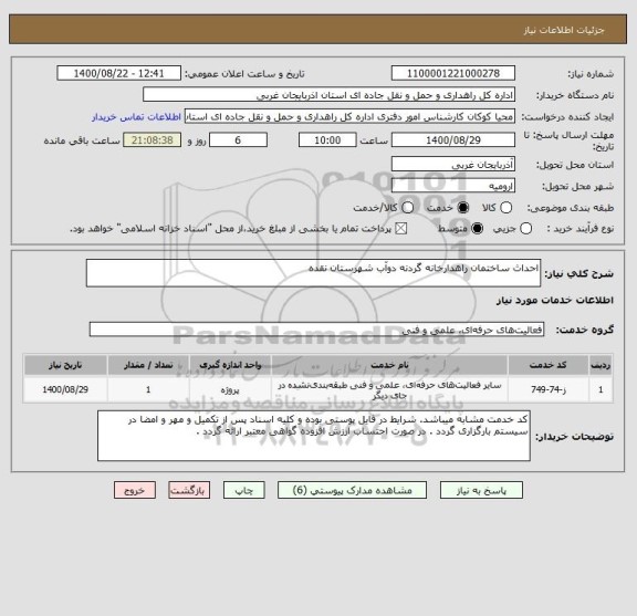 استعلام احداث ساختمان راهدارخانه گردنه دوآب شهرستان نقده 
