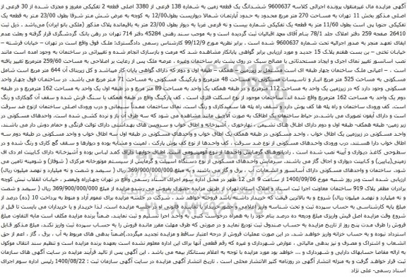 آگهی مزایده ششدانگ یک قطعه زمین به شماره 138 فرعی از 3380 اصلی قطعه 2 تفکیکی