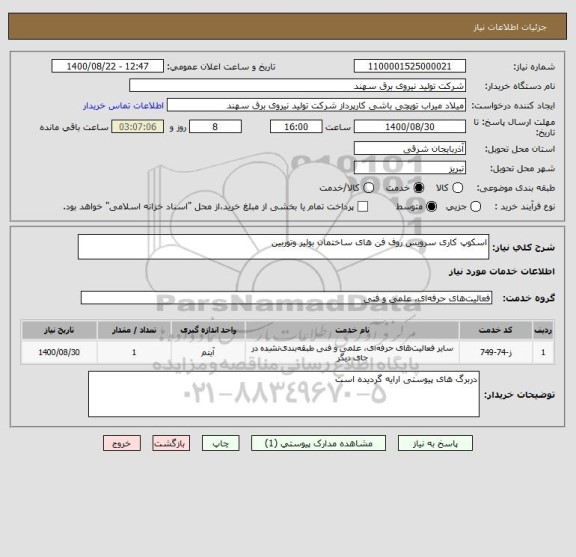 استعلام اسکوپ کاری سرویس روف فن های ساختمان بولیر وتوربین