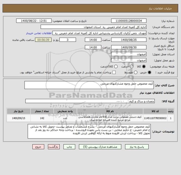 استعلام کیف مخصوص حمل وجوه مشارکتهای مردمی  