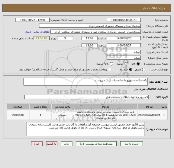 استعلام یکدستگاه استوریج با مشخصات لیست پیوست
