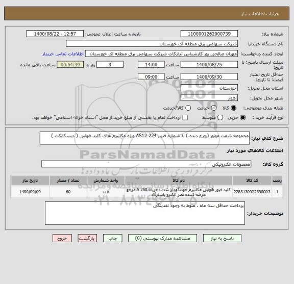 استعلام مجموعه شفت موتور (چرخ دنده ) با شماره فنی AS12-224 ویژه مکانیزم های کلید هوایی ( دیسکانکت )