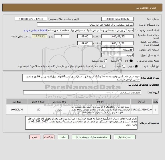 استعلام خرید سم علف کش توفوردی به مقدار 100 لیتر/ جهت سمپاشی ایستگاههای برق/ارایه پیش فاکتور و تلفن تماس الزامی میباشد