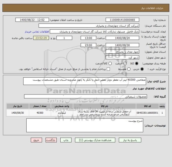 استعلام متقاضی 40300 لیتر آب مقطر دوبار تقطیر حمل با تانکر به چهار محدوده استان طبق مشخصات پیوست 