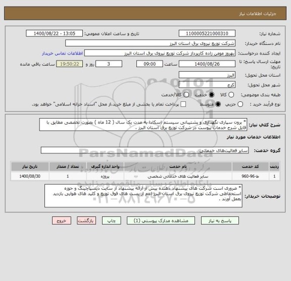 استعلام * برون سپاری نگهداری و پشتیبانی سیستم اسکادا به مدت یک سال ( 12 ماه ) بصورت تخصصی مطابق با فایل شرح خدمات پیوست در شرکت توزیع برق استان البرز .