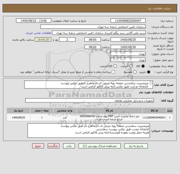 استعلام میزمدیریت سفارشی صفحه رویه چرمی ال دارنماطرح دارطبق عکس پیوست 
کتابخانه دو درب طبق عکس-ارایه پیش فاکتور الزامی است 
هزینه حمل ونصب بعهده فروشنده