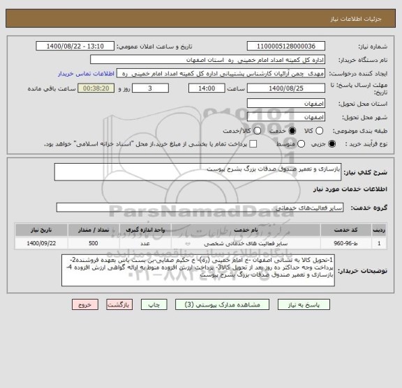استعلام بازسازی و تعمیر صندوق صدقات بزرگ بشرح پیوست 