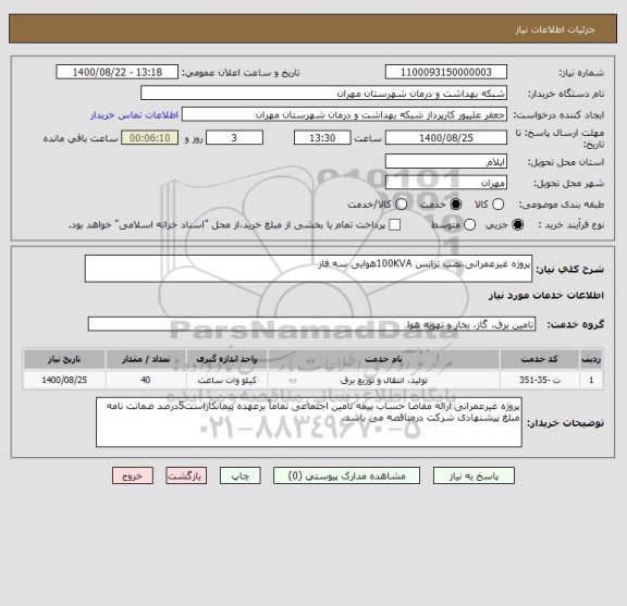 استعلام پروژه غیرعمرانی،نصب ترانس 100KVAهوایی سه فاز