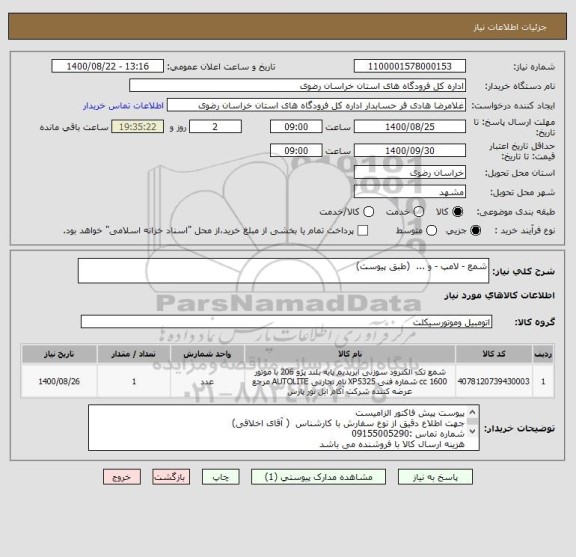 استعلام شمع - لامپ - و ...  (طبق پیوست)
