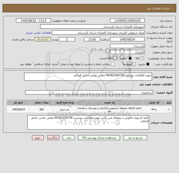 استعلام جهت اطلاعات بیشتر با 09182226739 ملایی تماس حاصل فرمائید