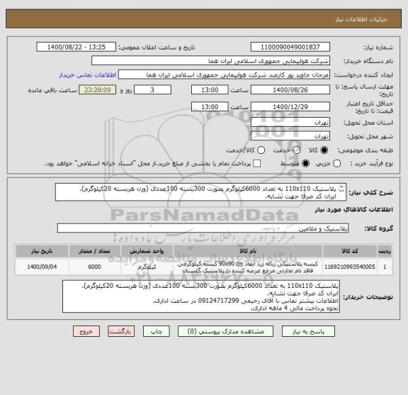 استعلام پلاستیک 110x110 به تعداد 6000کیلوگرم بصورت 300بسته 100عددی (وزن هربسته 20کیلوگرم).
ایران کد صرفا جهت تشابه.
اطلاعات بیشتر توضیحات مطالعه شود.