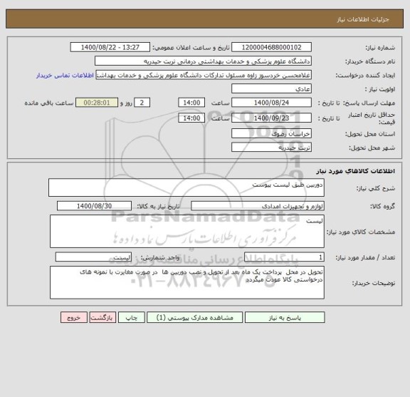 استعلام دوربین طبق لیست پیوست