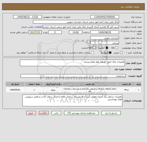 استعلام تعمیرات بانک ملی  شعبه بلوار معلم بیرجند 