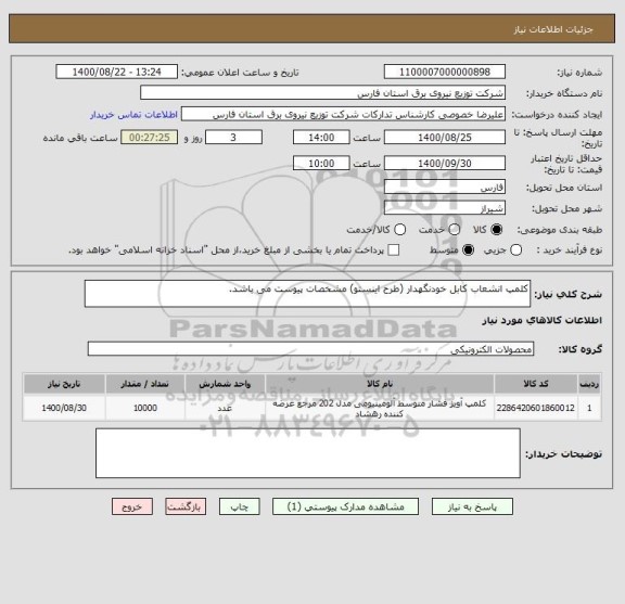 استعلام کلمپ انشعاب کابل خودنگهدار (طرح اینستو) مشخصات پیوست می باشد.