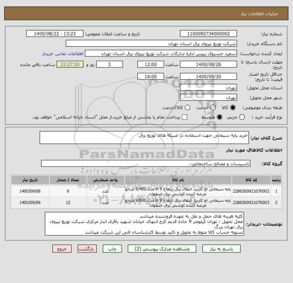 استعلام خرید پایه سیمانی جهت استفاده در شبکه های توزیع برق 